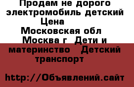 Продам не дорого электромобиль детский  › Цена ­ 5 000 - Московская обл., Москва г. Дети и материнство » Детский транспорт   